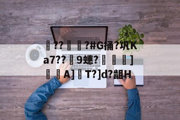 lol新英雄-??彇?#G捅?巩Ka7??蘤9蟪?烼霫]貇潎A]驏T?]d?龃H的简单介绍