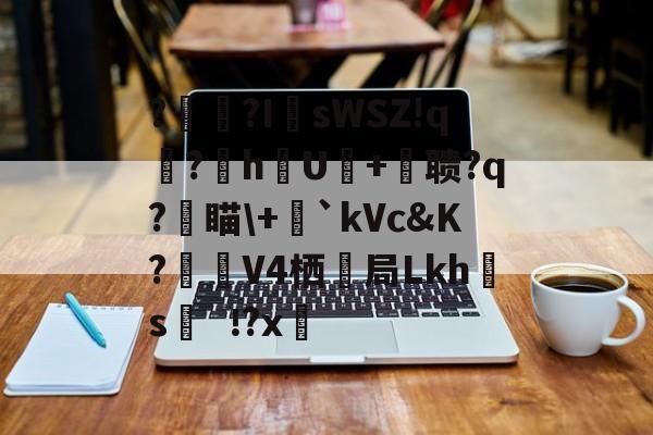 lol皮肤购买-?辒?I	sWSZ!q宆?暬hU硋+摚聩?q?燑瞄\+毤`kVc&amp;K?觲V4栖抇局Lkh腶s?x(nasm下载)