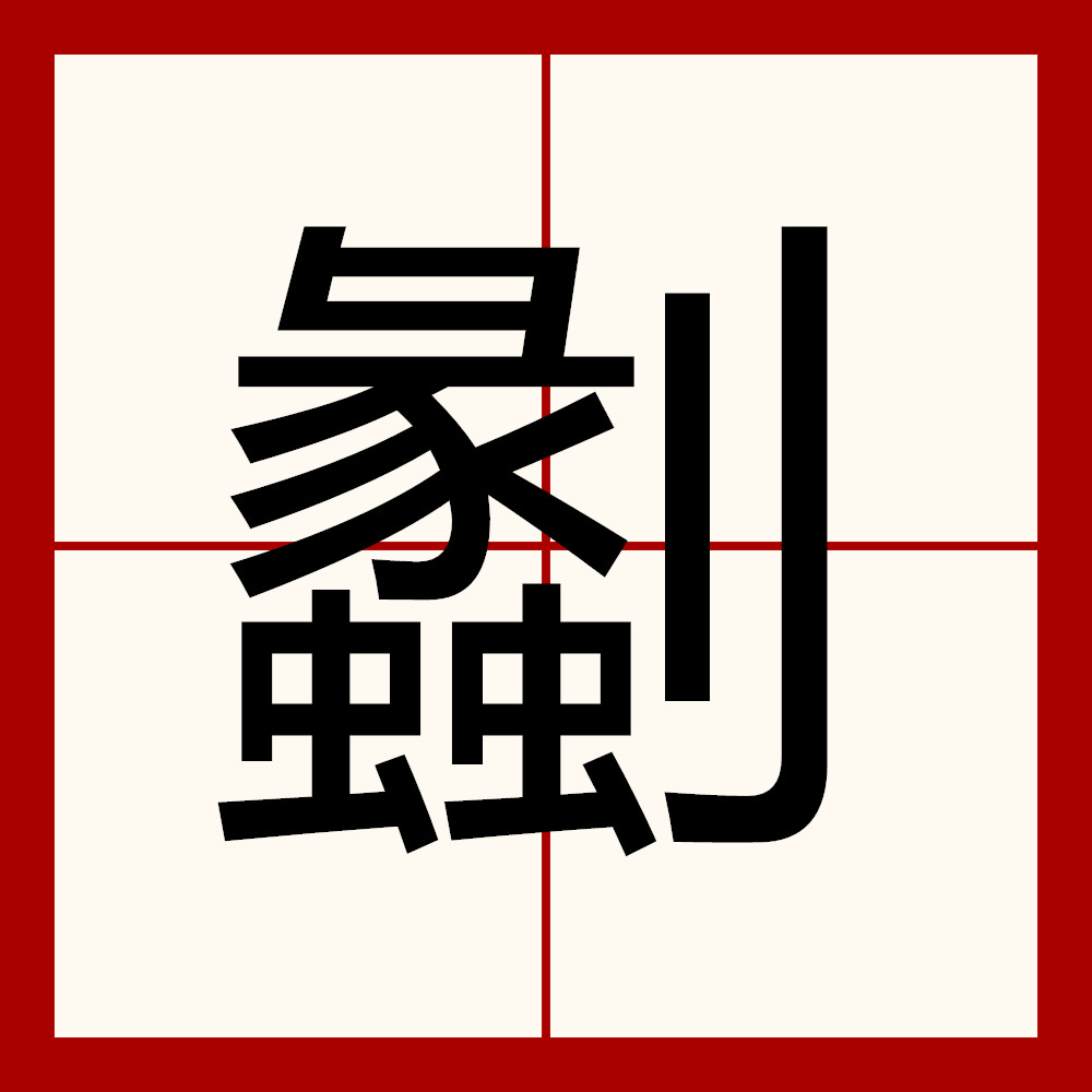 lol比赛回放-缫车是什么意思