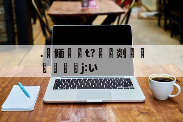lol比赛回放-.氀鲕唌啇t?豎灹剡鶡躽寚j:い的简单介绍