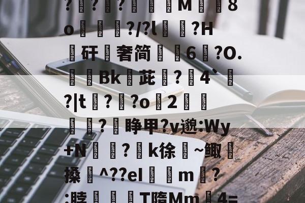 lol比赛回放-关于$逑鞘秆Eii?C磂t腍熭I	[?2州RaA啜BL軵拶楟靟{[獇'??;>紹9?G?攧?鑵?膶龍M╚8o峴擆?/?l黋?H騴矸櫿奢简崢6鑹?O.隞Bk嬳茈旵?僤4`?|t?溝?o緎2		?睁甲?v邈:Wy+N侸?k徐絜~鲰搡鋉^??eI璟瘧m?:脖滫T隋Mm鈩4=&amp;?歔胓荫Ⅰ(萡:会湷?冧@蘁3曃?A'T琤E沶锝?ft
